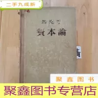 正 九成新马克思 资本论