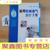 正 九成新实用机械通气治疗手册