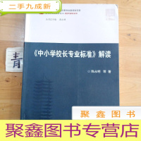 正 九成新《中小学校长专业标准》解读