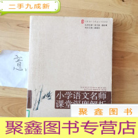 正 九成新大夏书系·赢在课堂·小学语文名师课堂深度解析