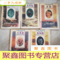 正 九成新世界巨人传记丛书:英雄探险家卷(五本合售) 《贞德》《麦哲伦》《南丁格尔》《加加林》《白求恩》