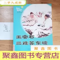 正 九成新王安石头三难苏东坡