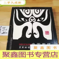 正 九成新中国剪纸京剧脸谱