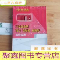正 九成新边学边用边实践 三菱Q系列PLC、变频器、触摸屏综合应用