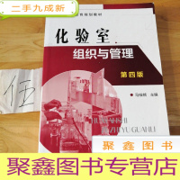 正 九成新化验室组织与管理(第四版)(马桂铭)