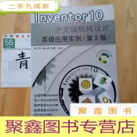 正 九成新Inventor 10中文版机械设计应用实例