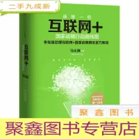 正 九成新互联网+:国家战略行动路线图