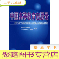 正 九成新中国高等教育启思录——百所地方本科院校办学理念与特色研究