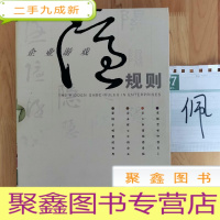 正 九成新企业游戏隐规则:切开西瓜找瓜子儿/打破砂锅问到底儿/并非纯粹肚皮官司/当然不是成人童话