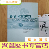 正 九成新履行行政监察职能 深化行政审批制度改革