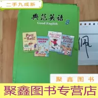 正 九成新典范英语8 (12389101112131415161718卷)