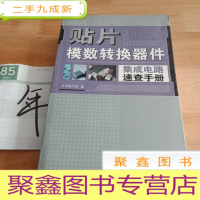 正 九成新贴片模数转换器件集成电路速查手册