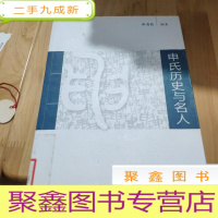 正 九成新申氏历史与名人