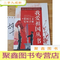 正 九成新我爱祖国丛书:爱国主义实用手册