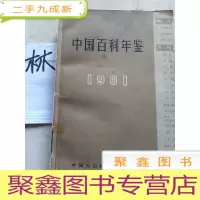 正 九成新中国百科年鉴