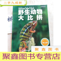 正 九成新野生动物大比拼 爬行动物