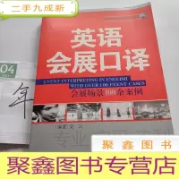 正 九成新国际旅游会展外语口译系列:英语会展口译