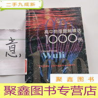 正 九成新高中物理题解精选1000例