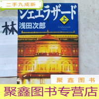 正 九成新(日本原版文库) シェエラザード 浅田次郎 (上册)