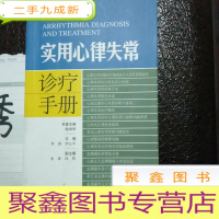 正 九成新实用心律失常诊疗手册