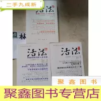 正 九成新活法(修订版)+活法叁寻找你自己的人生王道+火法贰超级[企业人]的活法(3册)