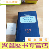 正 九成新老年常见疾病临床手册