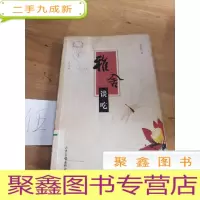 正 九成新雅舍谈吃