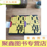 正 九成新皇朝秘史--中国皇帝上下五千年(上下)