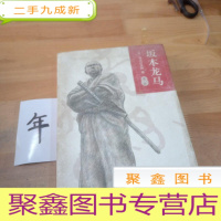 正 九成新坂本龙马 第二部