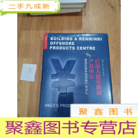 正 九成新打造人民币离岸产品中心
