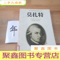 正 九成新莫扎特-伟大的西方音乐家传记丛书