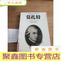 正 九成新莫扎特-伟大的西方音乐家传记丛书