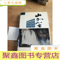 正 九成新山灵——钱松嵒