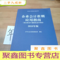 正 九成新企业会计准则应用指南(含企业会计准则 及会计科目)2018年版