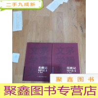 正 九成新东藏记野葫芦引第二卷、南渡记野葫芦引卷