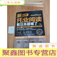 正 九成新新托业阅读看这本就够了