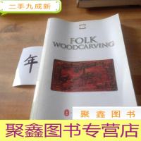 正 九成新中国民间文化遗产:民间木雕(英文版)