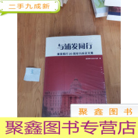 正 九成新与浦发同行 : 浦发银行20周年行庆征文集