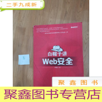正 九成新白帽子讲Web安全