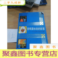 正 九成新竖鸡蛋和别的故事:叶至善科普文选