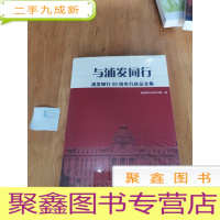 正 九成新与浦发同行 : 浦发银行20周年行庆征文集
