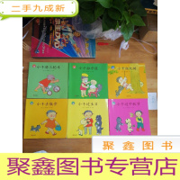 正 九成新可爱小千:小千骑三轮车 小千扮牙医 小千去散步 小千过生日 小千爬大树 小千过中秋节(6本合售)