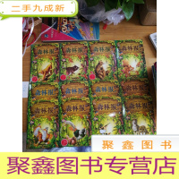 正 九成新森林报春夏秋冬.彩绘版(12本合售)