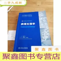 正 九成新病理生理学