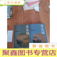 正 九成新苏东坡:长篇历史小说(部 第三部)