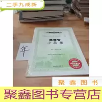 正 九成新单簧管小品集