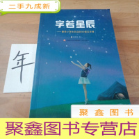 正 九成新字若星辰