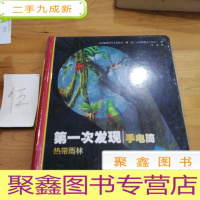 正 九成新次发现手电筒 热带雨林 自然篇