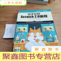 正 九成新动手玩转Scratch2.0编程:STEAM创新教育指南