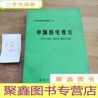 正 九成新广播电视史料选编之五.中国的电视台